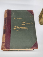 "История искусств. Том 1". П. Гнедич. 1897г. - антикварная книга