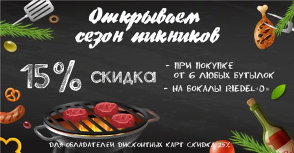 Сезон пикников во всех магазинах "Винум"! Сезон пикников во всех магазинах "Винум"!
