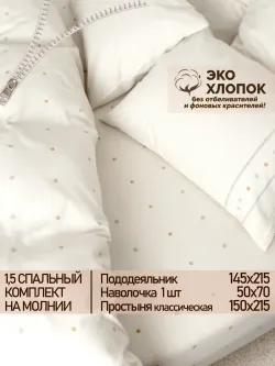 Постельное белье 1.5 сп простынь 150х215 ЭКО хлопок