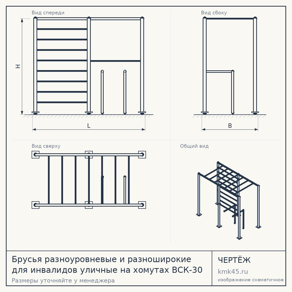 Чертёж: Брусья разноуровневые и разноширокие для инвалидов уличные на хомутах ВСК-30