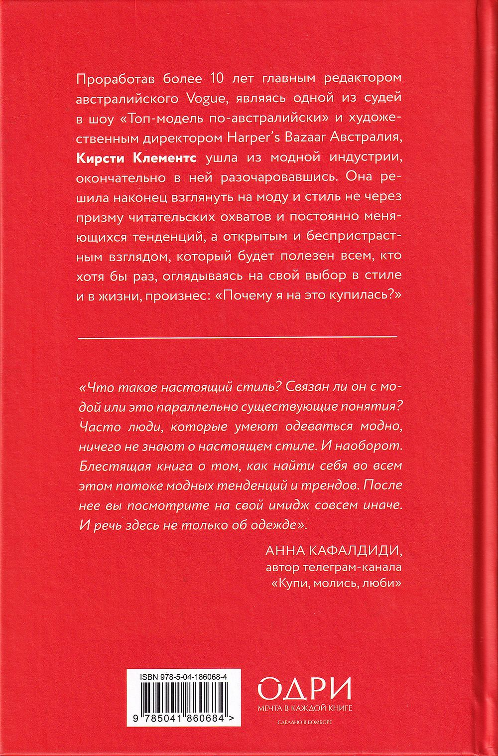 Почему я на это купилась? Откровенно о стиле, навязанных сценариях моды и выборе, который нравится именно вам
