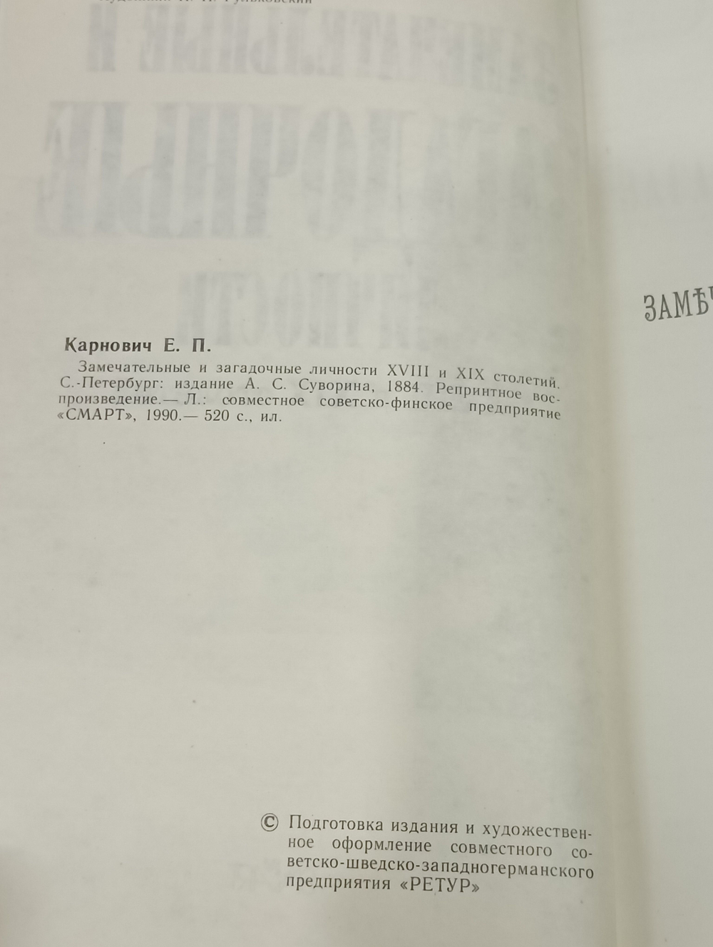 Книга "Замечательные загадочные личности"