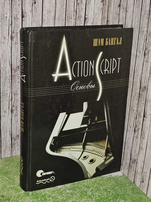 ActionScript. Основы 2002