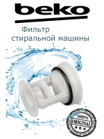 Фильтр насоса (помпы) для стиральной машины 2872700100 Beko