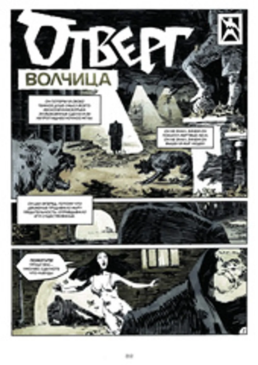 Велес. Избранная коллекция комиксов