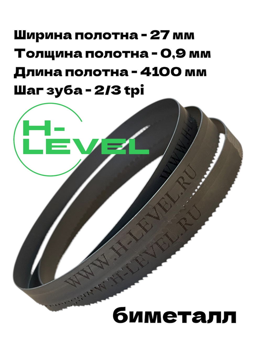 Полотно ленточное биметаллическое по дереву 27x0,9х4100 мм 2/3tpi для ленточнопильного станка BELMASH WBS-500, WBS-500/380, WBS-510P/400