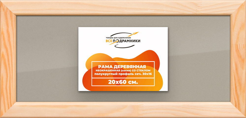 Деревянная рама 20x60 для постера и фотографий сеч. 30x16