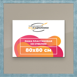 Рамка 80x80 для постера и фотографий