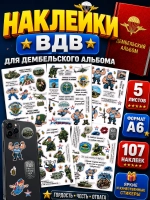 Стикеры ВДВ для дембельского альбома