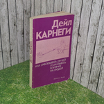 Дейл Карнеги. Как завоевывать друзей и и оказывать влияние на людей