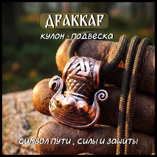 Кулон подвеска "Драккар викингов" , бронза