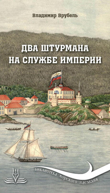 Два штурмана на службе империи