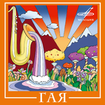 Гая / Гая (CD)