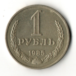 1 рубль 1985 год