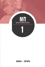 Манхэттенские проекты. Том 1