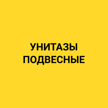 Подвесные
