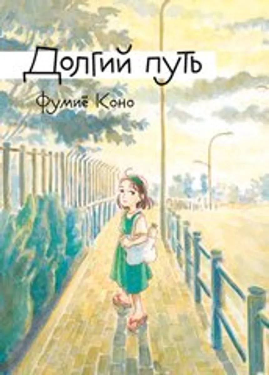 Долгий путь