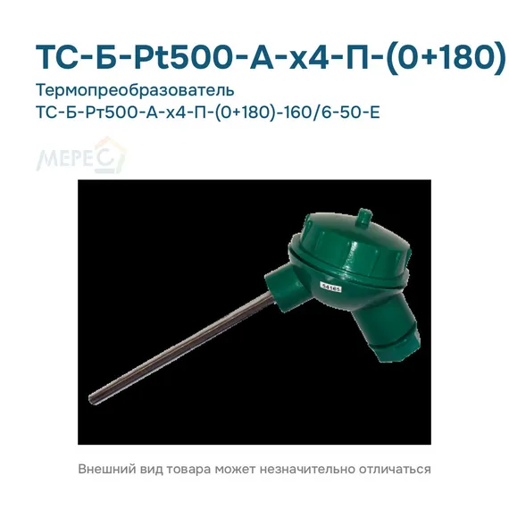 Термопреобразователь ТС-Б-Рт500-А-х4-П-(0+180)-160/6-50-Е