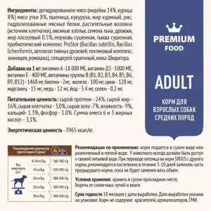 Сухой корм Sirius для взрослых собак средних пород, индейка и утка с овощами