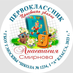 Медаль двухсторонняя металл "Посвящение в первоклассники" с лентой. Арт. 4588 Медаль и лента триколор