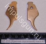 МР-153 (Крючок спусковой) пасп.47 00455