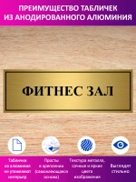 Табличка "Фитнес зал".