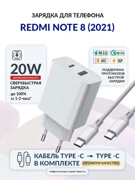 Зарядка для телефона Redmi Note 8 (2021)