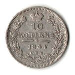 10 копеек 1844 СПБ - КБ Николай I