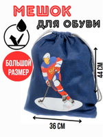Мешок для сменной обуви большой