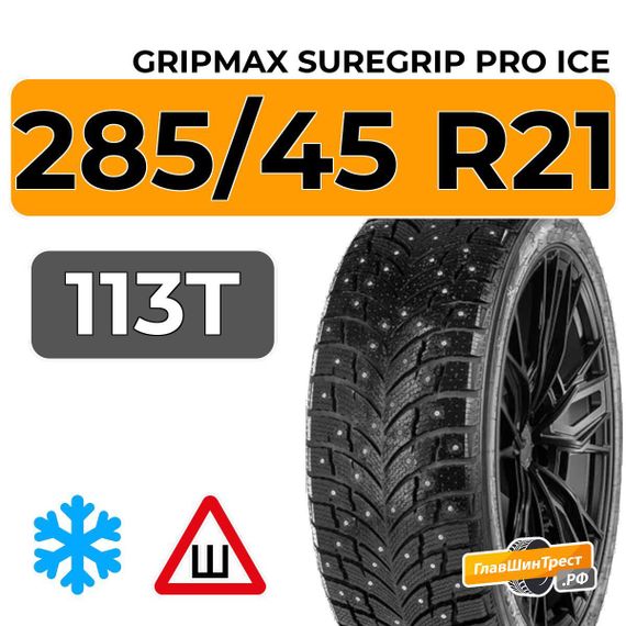 Gripmax SureGrip Pro Ice 285/45 R21 113T шип.