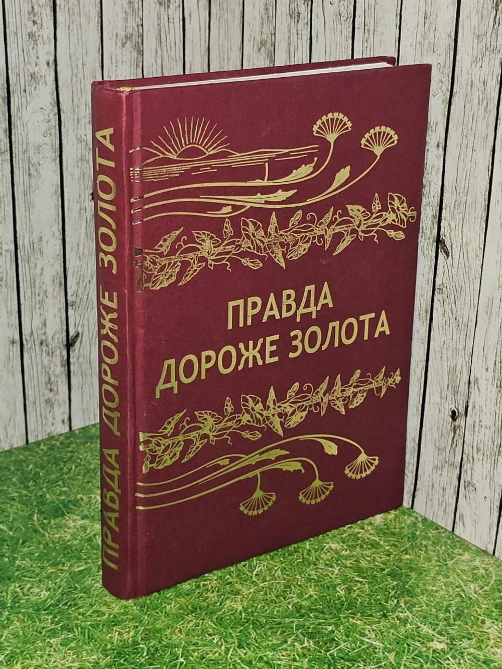 Правда дороже золота