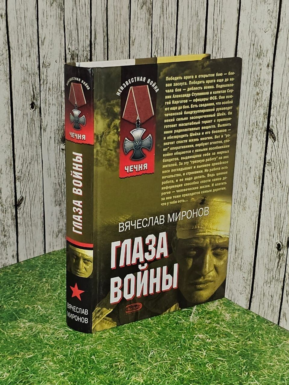 Глаза войны. Миронов Вячеслав Николаевич.