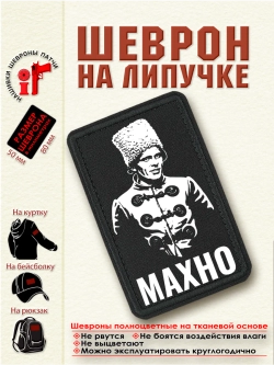 Шеврон на липучке "Нестор Махно" dtf