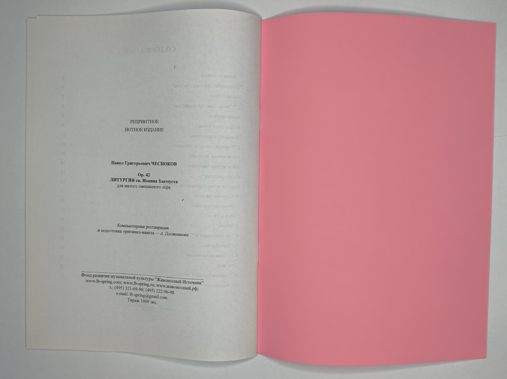 № 074 Чесноков П. Литургия св. Иоанна Златоуста, ор.42, для малого смешанного хора