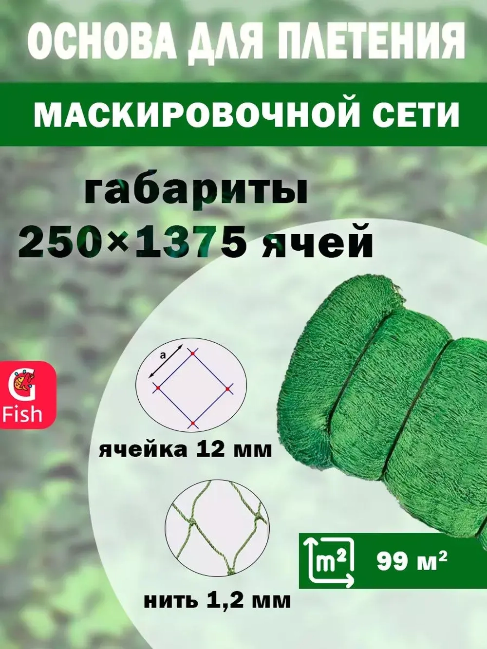 Основа для маскировочной сети ячея 12 мм, 4.2х23.2 м