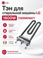 Тэн 1600 w (прям.с отв, L=171 мм) lg - Thermowatt 31-0038 (HTR003LG, AGF35616804, 3121513, 3406050, 8266069, HTR008LG, HTR007LG)