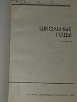 Школьные годы. Повести