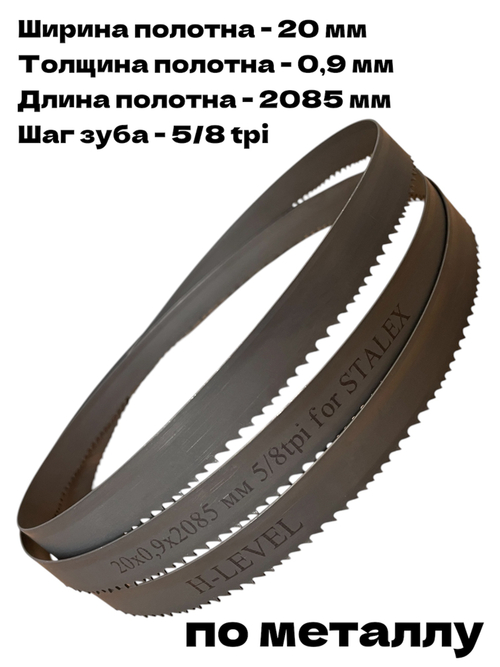 Полотно ленточное по металлу М42 20х0,9х2085 мм 5/8 tpi для STALEX BS-170G
