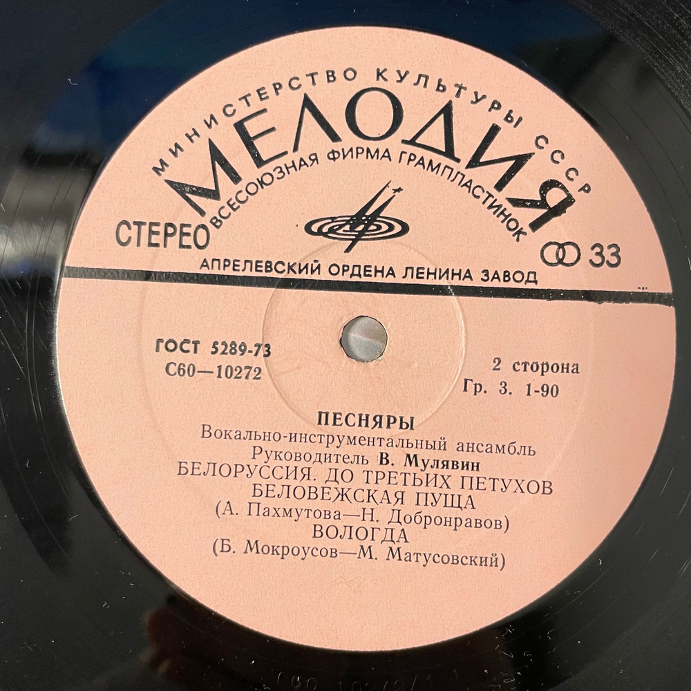 Винтажная виниловая пластинка LP ВИА Песняры III (СССР 1978) Беловежская Пуща