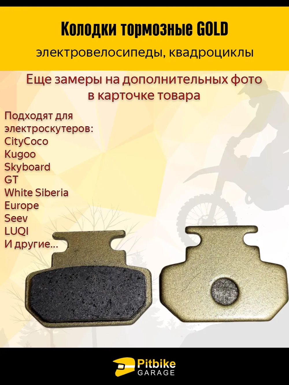 P+- B+ K+ Rt Et Тормозные колодки GOLD для квадроциклов и электроскутеров (жёлтые)