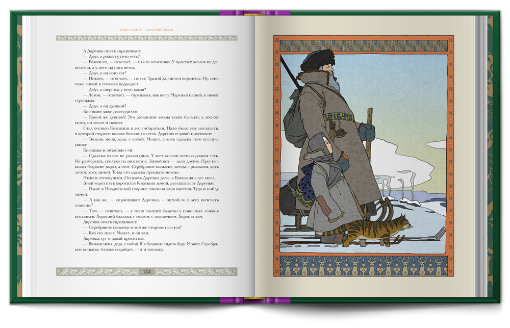 Книга «Уральские сказы» П.П. Бажов