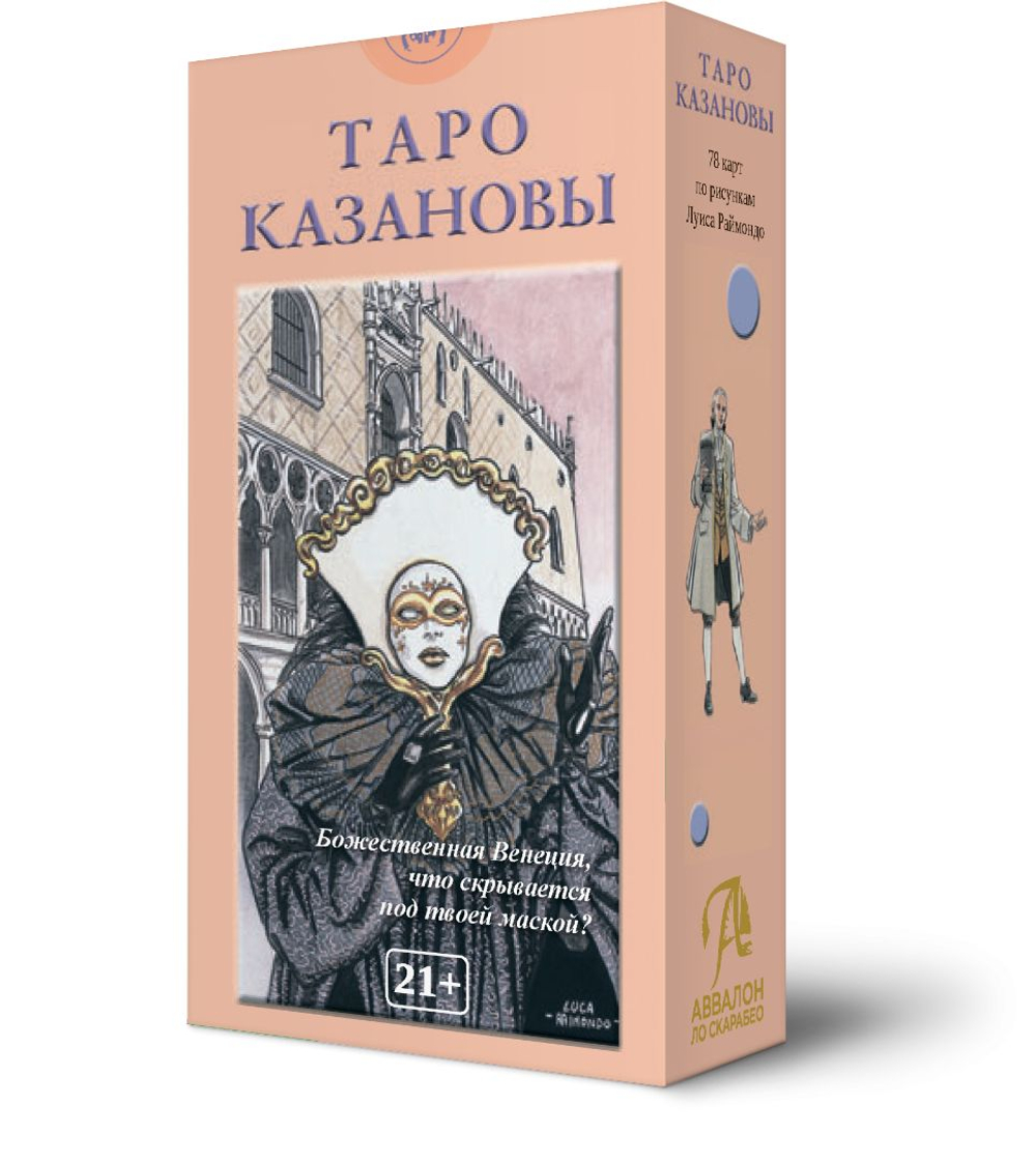 Таро Казановы (RUS), без рамки