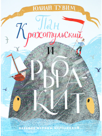 Пан Крохотульский и рыба-кит