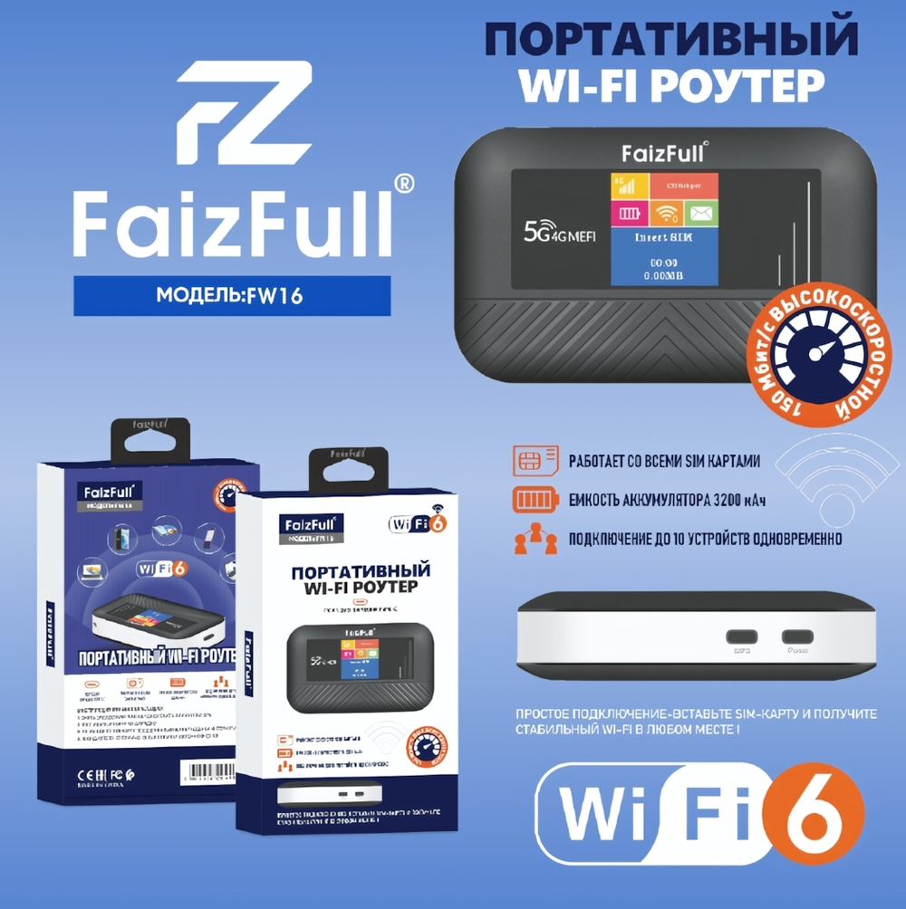 Маршрутизатор 5G/4G FaizFull FW16, 150Mbps, Wi-Fi6, работает со всеми SIM-картами, 3200mAh, Type-C