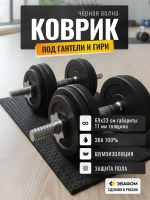 Коврик защитный под гантели, гири / черная волна