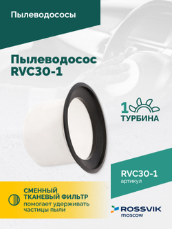 Пылеводосос ROSSVIK RVC30-1, 30л, 1500Вт