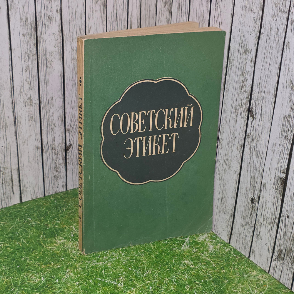 Книга " Советский этикет"