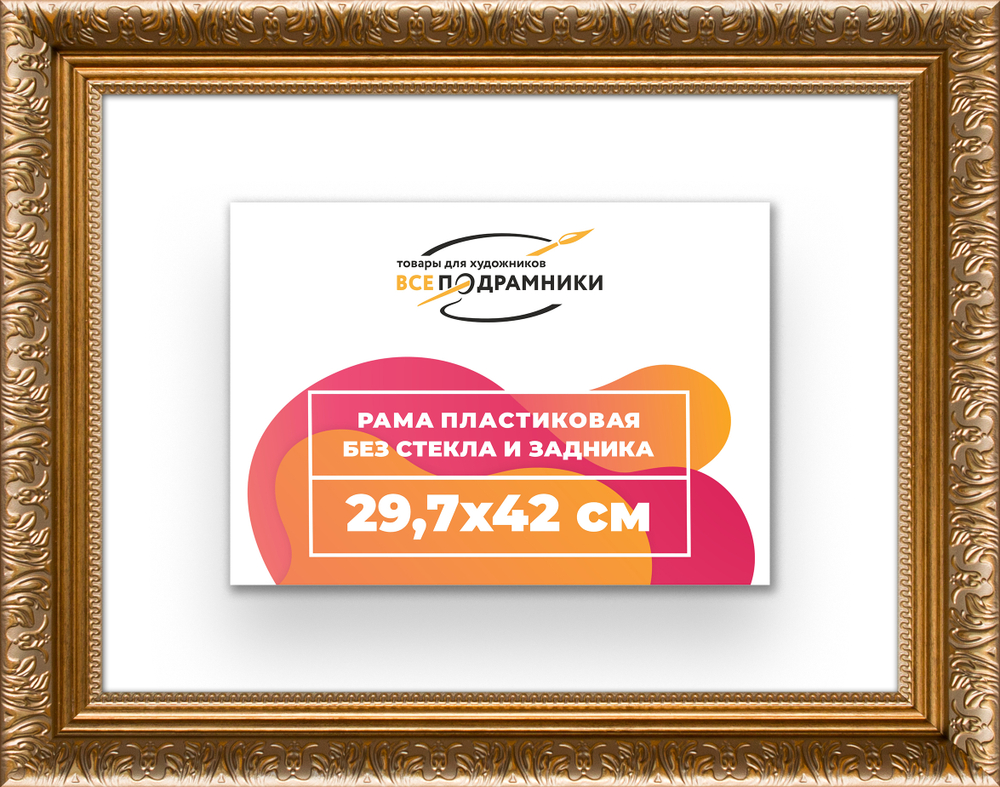Рама 29,7x42 для картин и фотографий