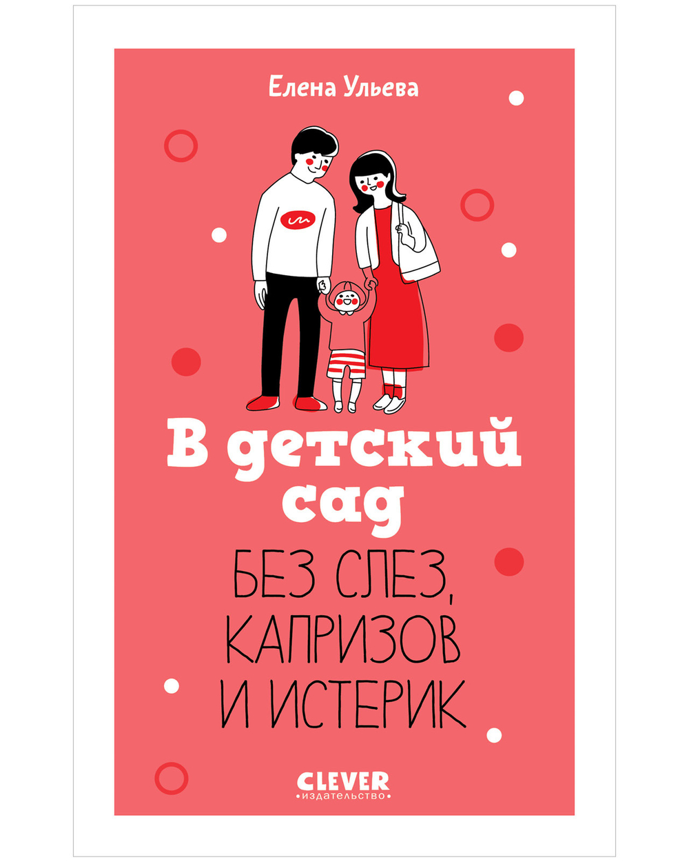 Книга CLEVER для родителей "В детский сад без слез, капризов и истерик"