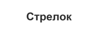 Стрелок